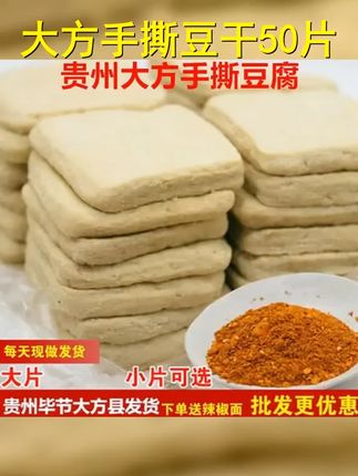 贵州特产 大方手撕豆干50片包邮 送麻辣辣椒面 #小豆腐 #贵州大方六龙手撕豆干 #真的很好吃 #地方特色美食 #大方手撕豆腐