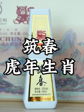 筑春虎年生肖小酒版,经典的获奖瓶型,100毫升的容量,它的酒体定位也非常高,自己品鉴收藏都很不错#小酒版 #酱香型白酒 #白酒 #筑春酒 #口粮酒