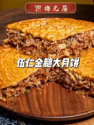 梅元居【伍仁金腿月饼】大月饼传统手工制作中秋送礼首先 #伍仁金腿月饼 #梅元居月饼 #传统手工制作月饼 #伍仁金腿大月饼 #大月饼传统手工制作
