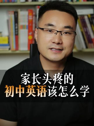 家长头疼的初中英语该怎么学? #初中语法 #初中英语