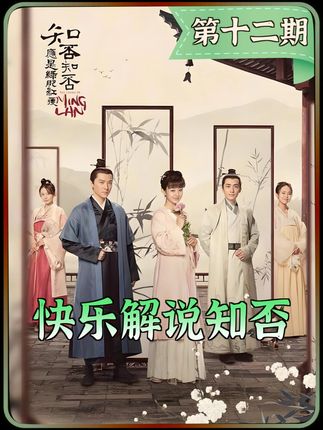 快乐知否 P12 明兰进门,小秦上坟 #了不起的精讲团 #经典影视补全计划 #知否 #赵丽颖 #小个子穿搭