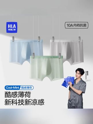HLA/海澜之家男士冰丝平角内裤薄荷凉感薄款透气运动10A抗菌夏季#质量杠杠的好 #夏季新款 #夏季必备 #透气舒适 #贴身衣物