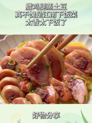 腊鸡腿蒸土豆、真不愧是江南下饭菜的四大天王、太香太下饭了#腊鸡腿 C