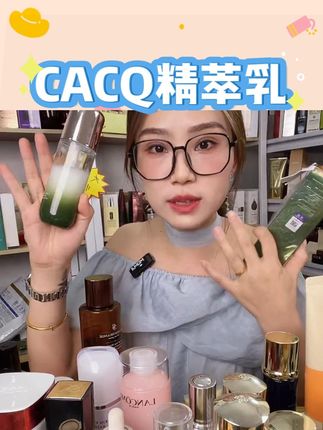 法国溯源CACQ舒缓奢护精萃乳100ml补水保湿抗皱紧致【1 #精萃乳 #水乳 #精华液 #护肤 #好物推荐分享