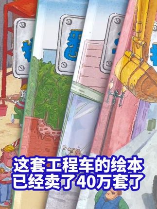 给孩子买书就要投其所好!工程车绘本来了,满足兴趣还能学知识 #亲子教育 #童书推荐