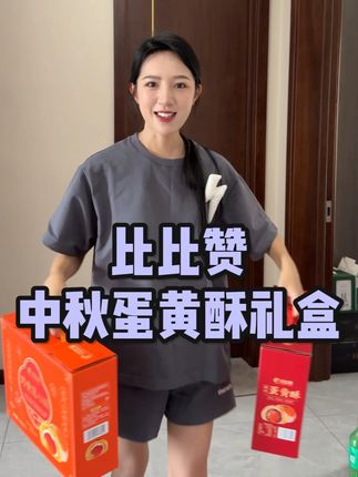 中秋好礼就选比比赞他们家的蛋黄酥,好吃还实惠,礼盒装真的很上档次,送礼也合适!#好物推荐🔥 #比比赞 #蛋黄酥 #吃货必备 #中秋节 @麦小登-27号早8点安踏补贴破价首秀大场