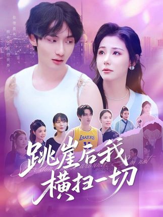 跳崖后我横扫一切全集唐龙灿任智瑶-阿夹克斯