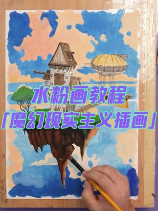 《蒙玛特创艺美术课堂》第8集:魔幻现实主义风格插画🏰 #水粉画教程
