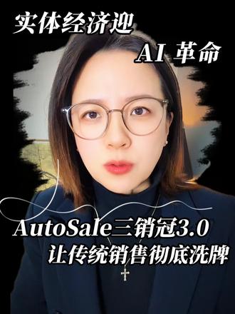 AutoSale3.0 重构销售全流程 实体经济迎 AI 革命!AutoSale3.0 让传统销售彻底洗牌
#私域 #老板思维 #业绩增长 #降本增效 #实体经济
