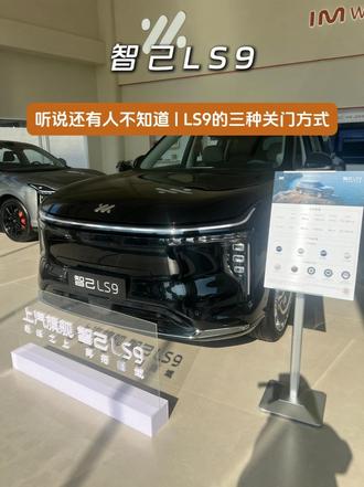 听说还有人不知道 LS9三种关门模式#智己 #智己汽车 #自带超充桩的电车 #智己LS9 #上汽旗舰智己LS9大六座
