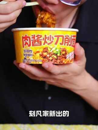 刻凡肉酱炒刀削面,9.9到手四桶,酱香浓郁,好吃又解饿#刻凡 #刀削面 #宵夜吃什么 #刻凡肉酱炒刀削面