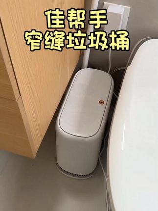 #佳帮手 #厕所专用垃圾桶 #垃圾桶推荐