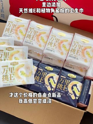 赶紧的姐妹们!自由点家卫生巾又出新品啦,添加维E和角鲨烷,本来生理期就那么几天,一定要对自己好一点!趁现在新品冲销量价格划算赶紧冲!#卫生巾 #好东西一起分享 #自由点卫生巾
