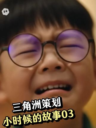 三角洲策划小时候的故事03 #三角洲行动 #三角洲s6烈火冲天新赛季 #三角洲行动欢乐剧场#抽象 #AI