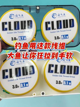 钓鱼用这款线组,大鱼让你狂拉到手软#线组 #黄金丝线组 #钓鱼 #渔具 #钓鱼就选云飞鱼