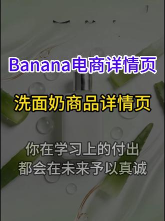 Banana一键生成洗面奶电商详情页主图智能体搭建 100个TK电商智能体实战讲解,保姆级教程,coze电商智能体小白教程,录视频不易,且看且珍惜!#coze工作流 #ai电商 #电商带货 #banana