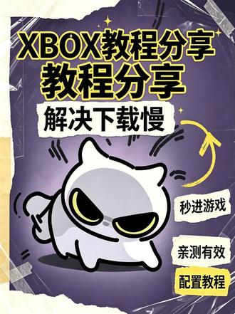 xbox加速教学,解决下载慢、游戏进不去 xbox加速教学,解决下载慢、游戏进不去 下载慢、游戏进不去?那来看看这里#XBOX #Xbox #xbox游戏 #xbox手柄