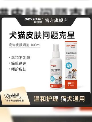 #皮肤红肿 #宠物皮肤喷剂 #猫狗通用 拜达尔【超值活动】宠物皮肤喷剂细菌清洁外用皮肤清洁温和猫狗通用