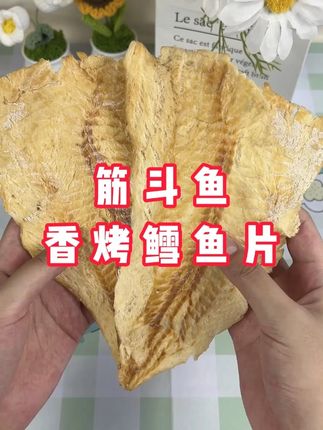 筋斗鱼香烤鳕鱼片太划算了,即食,好吃,又健康 #烤鱼片#推荐零食#好吃到停不下来