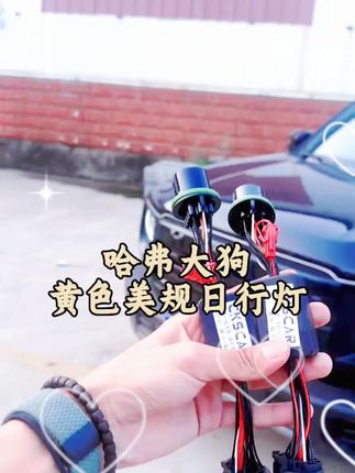 21 26款美规黄色日行灯,装到车上以后真的是太帅了 #哈弗大狗 #车载好物 #车灯改装 #美规日行灯