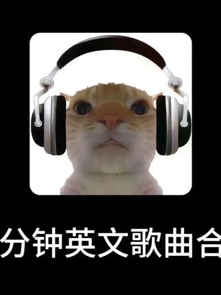 58分钟英文歌曲合集#音乐推荐 #音乐分享 #音乐合集 #英文歌 #听歌