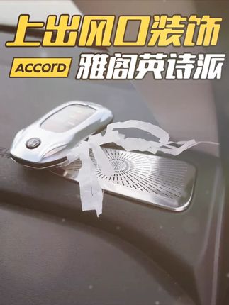 适用于十一代半雅阁仪表出风口罩出风口保护罩不锈钢内饰改装防刮