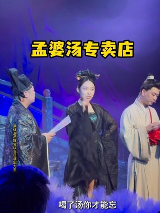 开心麻花《开心聊斋·三生》(沉浸版)来啦~快来订票啦#开心聊斋三生沉浸版