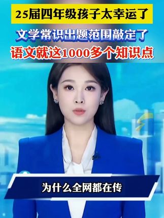 大语文时代,语文考试知识面非常灵活,一定要帮孩子多积累这些百科常识#育儿#家庭教育#百科知识#好书推荐