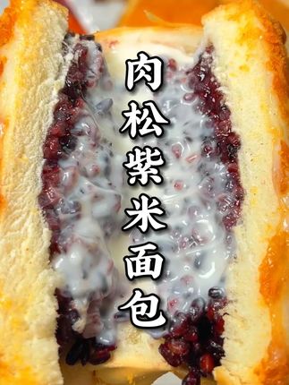 这个巨巨巨好吃的#紫米肉松面包咸香的肉松搭配松软的吐司夹着糯叽叽的紫米,一口下去多重口感太香了#零食推荐#现做现发#早餐面包#妈呀太香了
