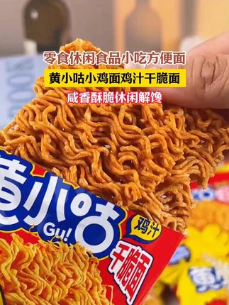 黄小咕鸡汁干脆面真鸡慢熬鸡汁,三层工艺调味,味道浓郁口感更好,咸香酥脆,大人小孩都爱吃!#干脆面