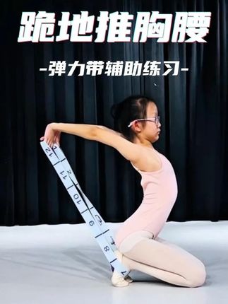 舞蹈基本功--弹力带跪姿推胸腰~ 正确使用弹力带练习“肩胸腰”的好方法分享给大家,练起来吧!!, 动作要领:胸往前,手往后,找对抗力量。#肩胸腰练习 #少儿舞蹈 #基本功 #舞蹈课堂随拍 #舞蹈教学