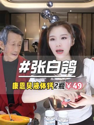 鸽子和老爸每天都在吃的钙,液体的钙,好吸收的钙! 一瓶90粒!#张白鸽 #适合孩子好吸收的钙 #补钙 #好物推荐🔥