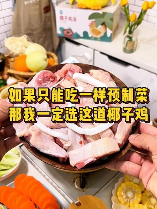 如果只能吃一样预制菜,那我一定选这道鲜香滑嫩椰子鸡! #椰子鸡 #源头好生鲜 #地方特色美食 #新鲜食材