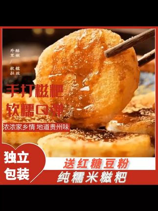 贵州手工糯米糍粑,似驴打滚超美味 贵州糯米糍粑 嘿,给大家分享个超棒的小吃。这是来自贵州的农家手工纯糯米糍粑,是手工做的半成品哦。有红糖和黄豆粉搭配,就像驴打滚一样。自己在家稍微加工一下,就能享受美味啦。糯米的软糯口感,加上红糖和黄豆粉的香甜,一口下去,太满足了。不管是当早餐,还是平时小零食,都很不错哟。#贵州特产 #手工糍粑 #驴打滚 #糯米小吃 #红糖糍粑
