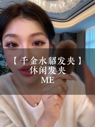 姐妹们这个时尚单品一定要拿 #时尚单品 #发夹 #单品 #发饰头饰
