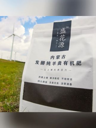 【秋肥盛宴】盛花源内蒙古发酵纯羊粪有机肥土培氮磷钾活性#羊粪有机肥 #土壤肥料 #盛花源肥料 #土培肥料 #活性有机肥