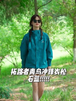 穿旧了就换一件?不,它会变成你记忆里不可替代的那一件。#拓路者青鸟冲锋衣 #三合一冲锋衣 #川西美景 #暑假嗨玩计划