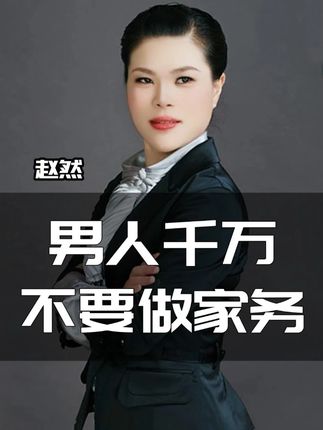 然姐:男人千万不要做家务!#销售 #销冠思维 #认知 #女神思维