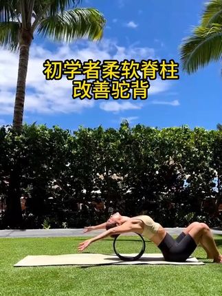 每天滚背50次,你会发现身体越来越柔软了,不僵硬酸疼了,背薄了肚子小了#瑜伽轮#瑜伽