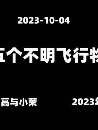 2023-10-04【老高与小茉】最新公开的五个不明飞行物影像 #知识科普 #老高与小茉视频 #老高与小茉会员 #老高与小茉直播 #老高与小茉
