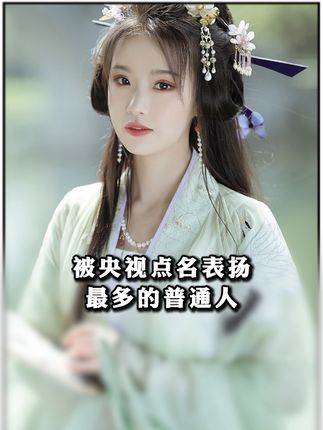 被点名表扬最多的普通人 #普通人 #好人