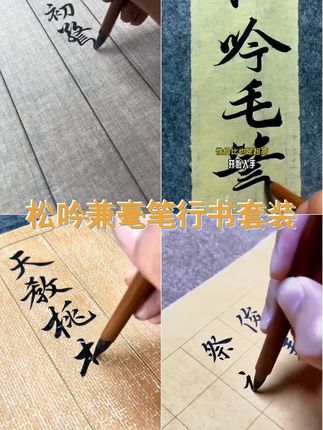 松吟兼毫毛笔 书写流畅,笔锋细腻,适合小行书与小行草的韵味。选用上等材料,让您挥洒自如,感受书法的独特魅力! ,, 小行书之选 想要练习小行书吗 松吟毛笔绝对是您的不二之选,让您的字迹更加优雅娴熟! ,, 二王米芾兰亭序适用 这款松吟兼毫毛笔不仅适合二王的书法风格,同样适合米芾的兰亭序,让您轻松驾驭各种书体,成为书法达人! ,,话题 #兰亭序 #小行书 #毛笔字 #国风古韵 #传统文化