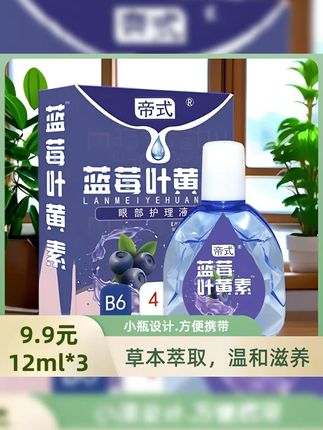 正品「拍一发三」蓝莓叶黄素护眼养眼液保湿舒缓眼部清洁缓解滴眼液#滴眼液 #滴眼液推荐 #叶黄素护眼 #叶黄素滴眼液 #叶黄素滴眼液推荐