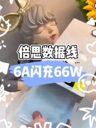 倍思 华为66W快充数据线Type-C超级快充6A大电流充电适用华为安卓#快充数据线 #倍思产品 #华为安卓 #快速充电 #数码配件