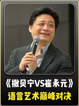 崔永元和撒贝宁两位主持人高情商互侃,这才是语言艺术的极致体现 #撒贝宁 #高情商 #处事智慧 #语言艺术 #沟通技巧