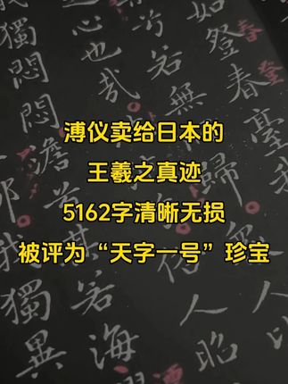 溥仪卖给日本的王羲之真迹,5162字清晰无损, 被评为“天字一号”珍宝#书法 #书法欣赏 #王羲之 #小楷道德经