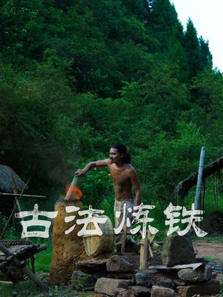 文明重启27集:耗时一个月,终于炼出铁来了,即将告别青铜时代 #原始技术 #炼铁 #户外 #荒野建造 #荒野独居