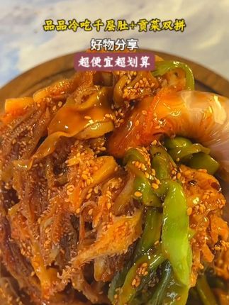 又香又辣太好吃了吧 #品品千层肚 #品品千层肚贡菜 #冷吃千层肚 #太好吃了 #太香啦