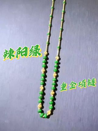 阳绿凝珠重金串,颈间流转映丹辉 #珠宝首饰 #项链 #翡翠 #玉石魅力 #拓鼎珠宝