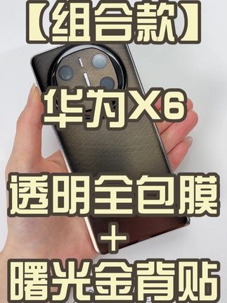 华为mateX6 【组合款】高清透明全包膜+曙光金背贴 #华为mateX6#折叠屏手机全包膜#手机贴纸